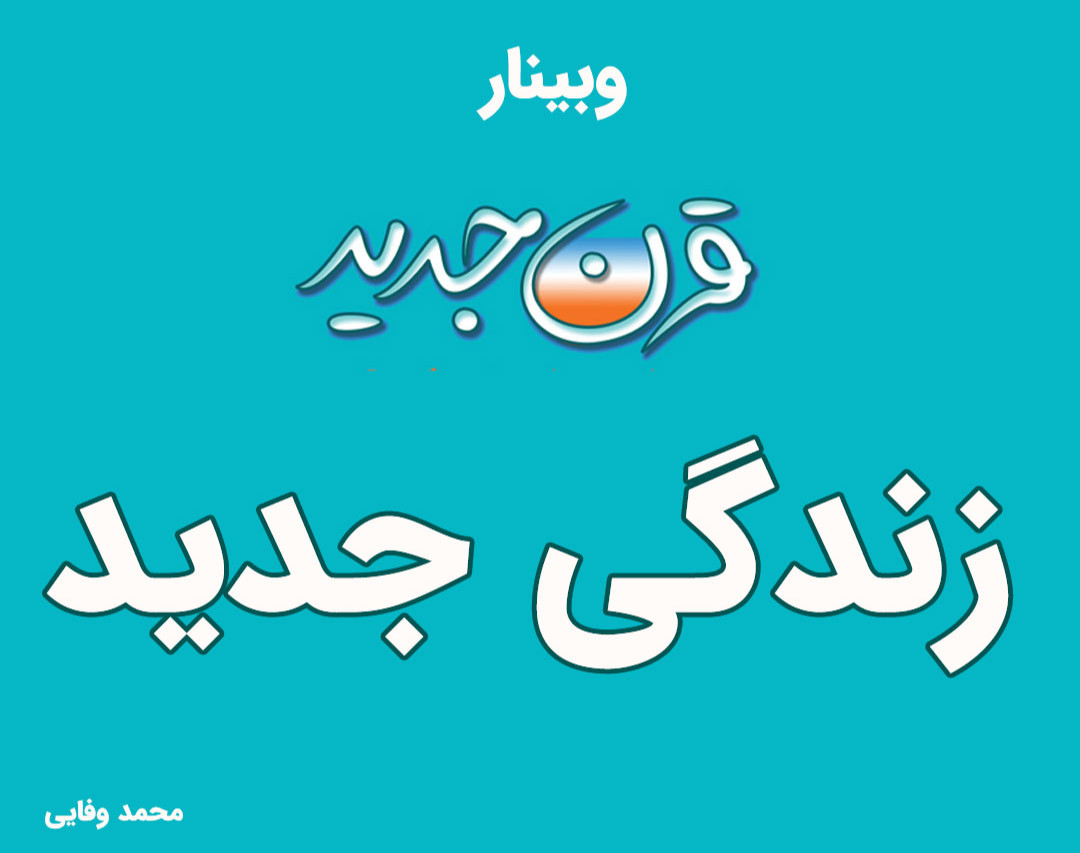 وبینار قرن جدید - زندگی جدید