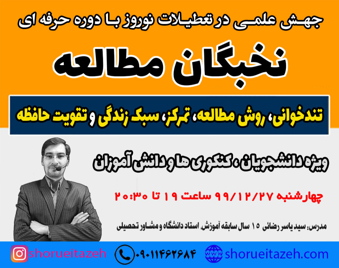 وبینار جهش علمی در تعطیلات نوروز با دوره نخبگان مطالعه(تندخوانی-تمرکز-تقویت حافظه)