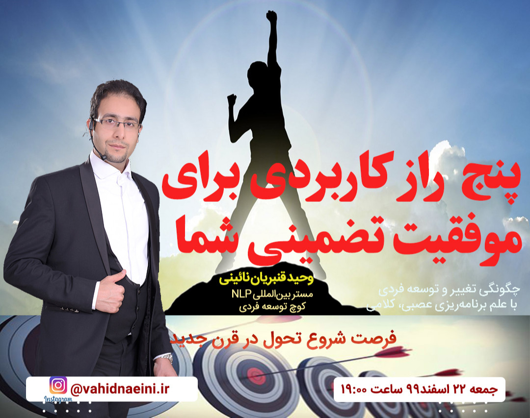 وبینار ۵ راز کاربردی برای موفقیت تضمینی شما