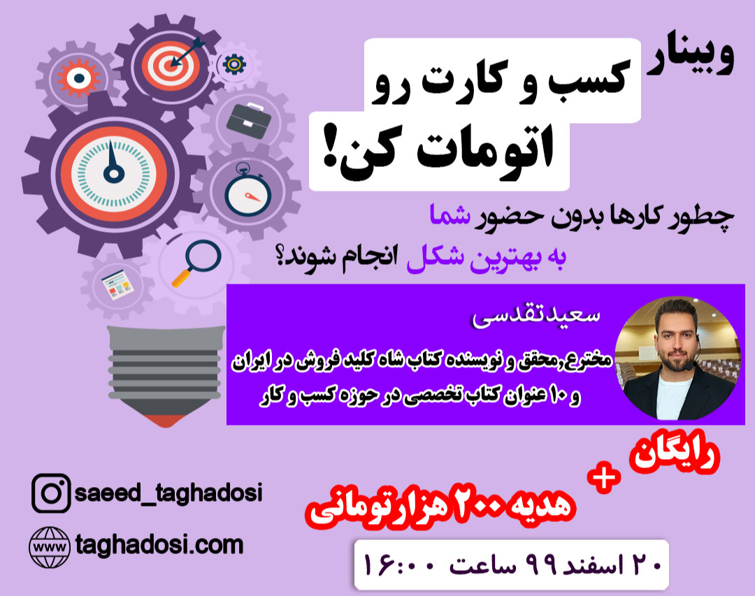 ششمین وبینار کسب و کارت رواتومات کن!