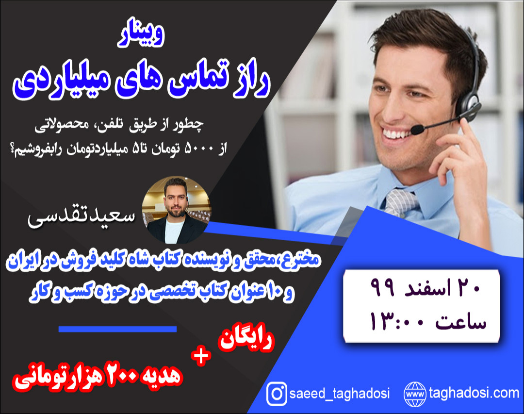هفتمین وبینار راز تماس های میلیاردی