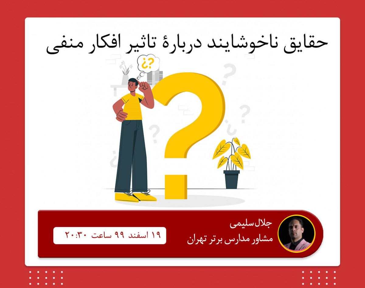 وبینار حقایقی ناخوشایند درباره تاثیر افکار منفی