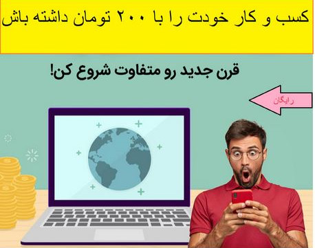 وبینار ایجاد شغل عالی با 200 هزار تومان،بدون دردسر!!!