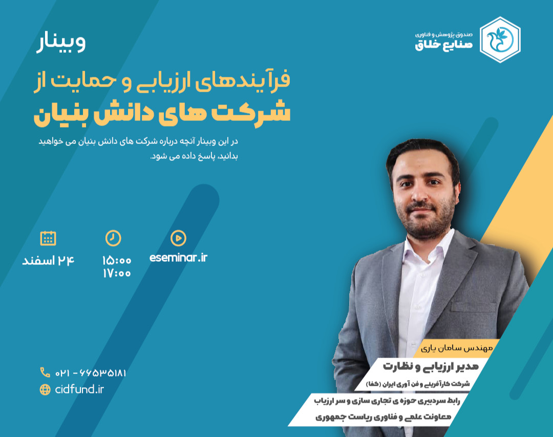 آشنایی با فرایندهای ارزیابی و حمایت از شرکت های دانش بنیان