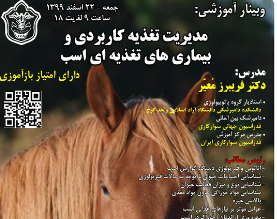 وبینار مدیریت تغذیه کاربردی و بیماری تغذیه ای اسب