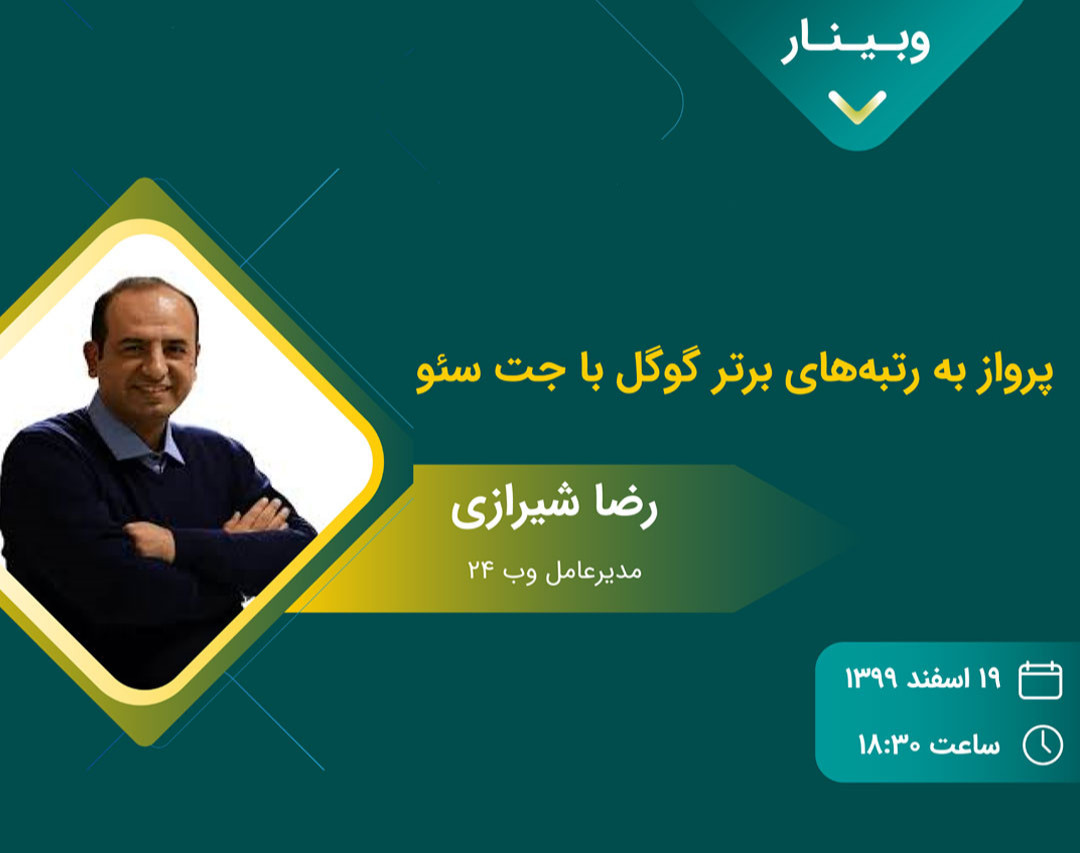 وبینار پرواز به رتبه‌های برتر گوگل با جت سئو