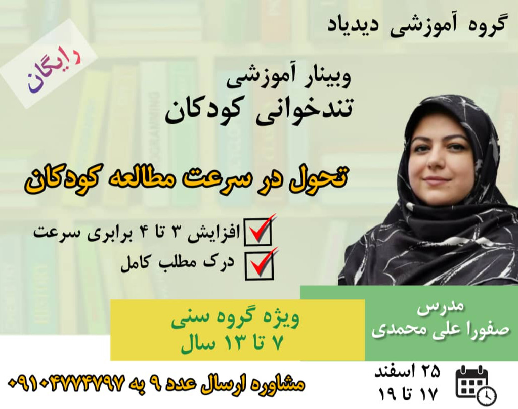 وبینار تندخوانی کودکان