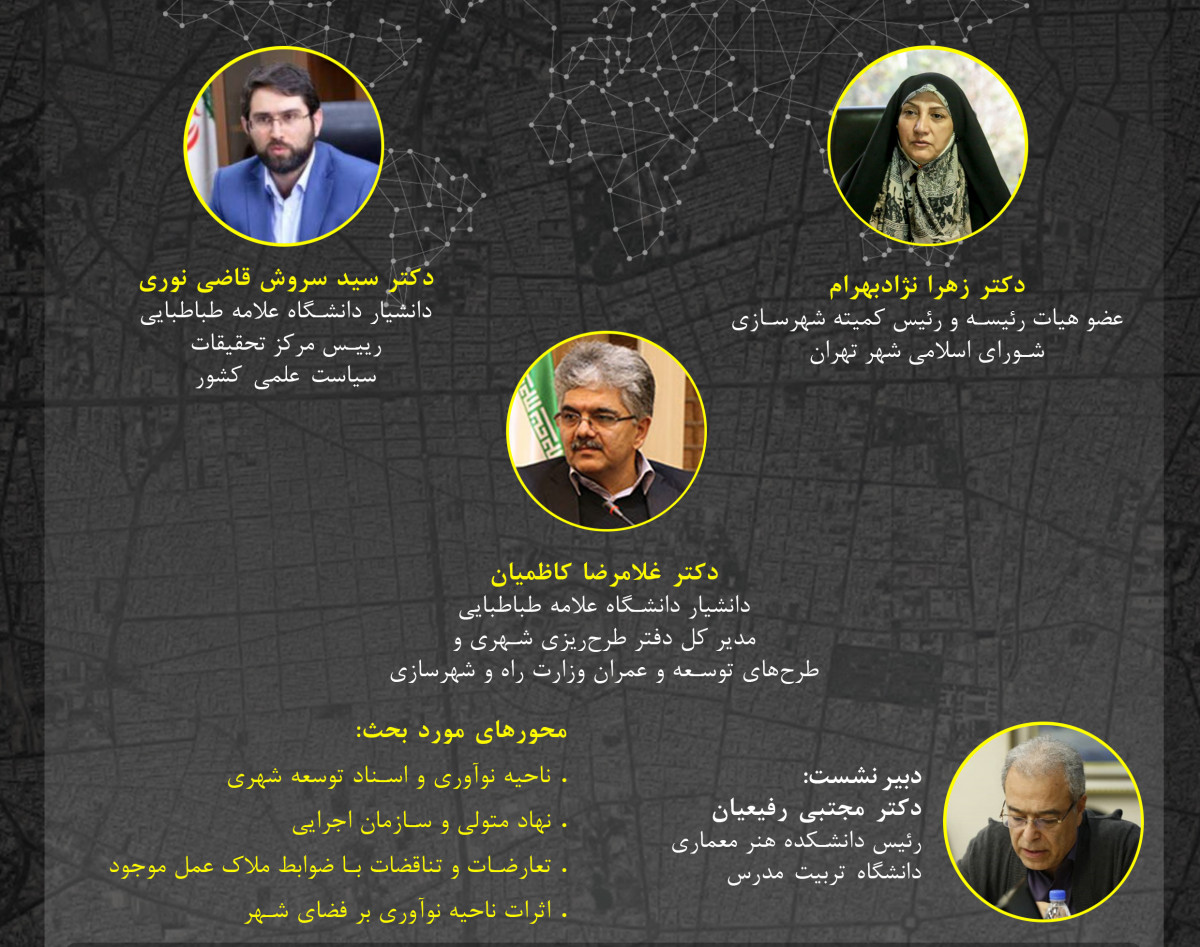 وبینار نواحی نوآوری شهری و اسناد توسعه شهری: الزامات و چالش‌ها