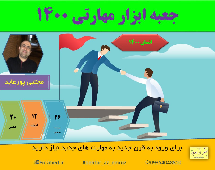 وبینار جعبه  ابزار مهارتی 1400