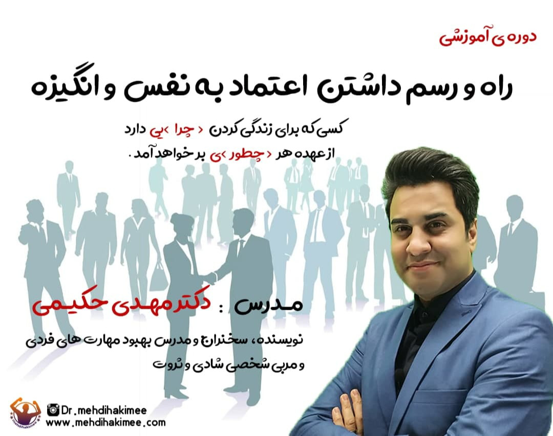 وبینار دوره راه و رسم داشتن اعتماد به نفس و انگیزه (جلسه اول رایگان)