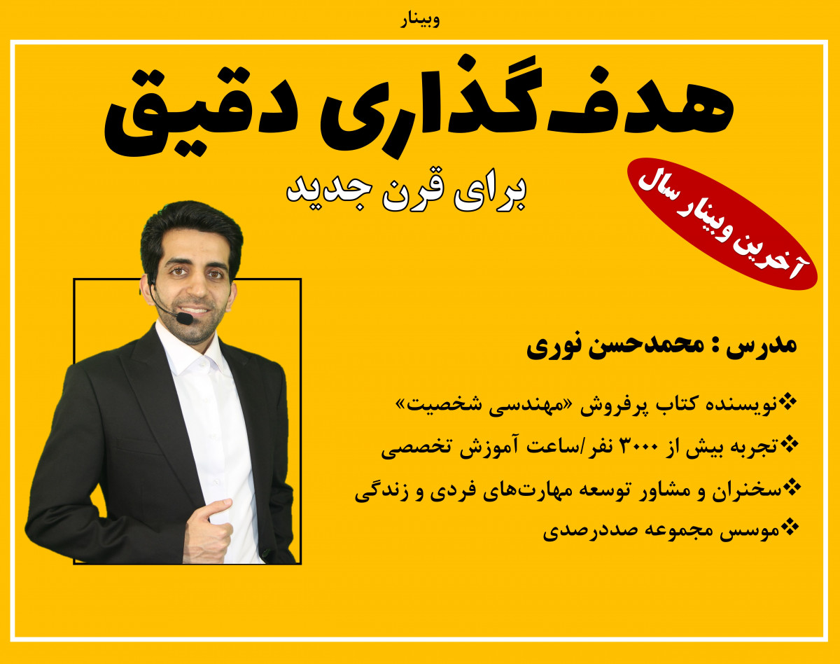 وبینار هدف گذاری برای قرن جدید