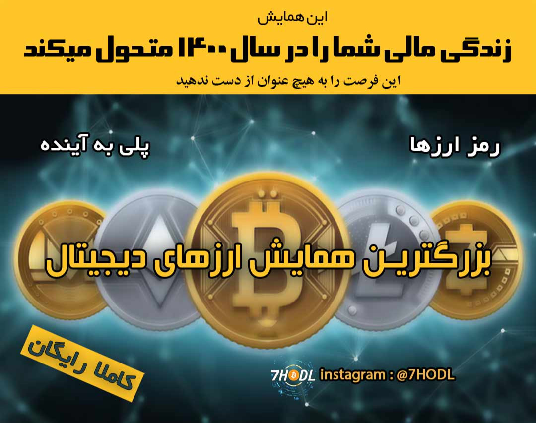 بزرگترین همایش ارزهای دیجیتال ایران