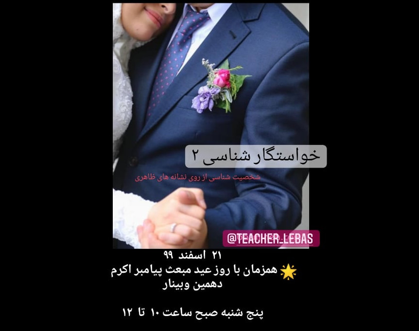 وبینار خواستگاری شناسی از طریق رمز گشاییِ نشانه های ظاهری