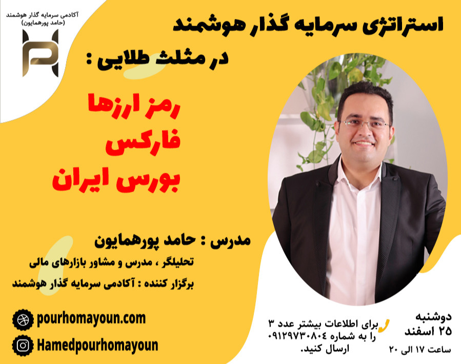 وبینار استراتژی سرمایه گذار هوشمند در مثلث طلایی ارزهای دیجیتال فارکس بورس ایران