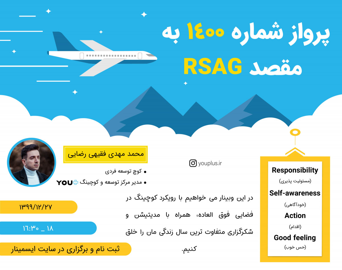 وبینار پرواز شماره 1400 به مقصد RSAG