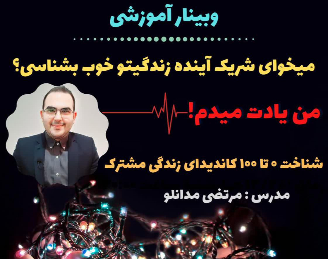 وبینار میخوای شریک آینده زندگیتو خوب بشناسی؟ من یادت میدم!