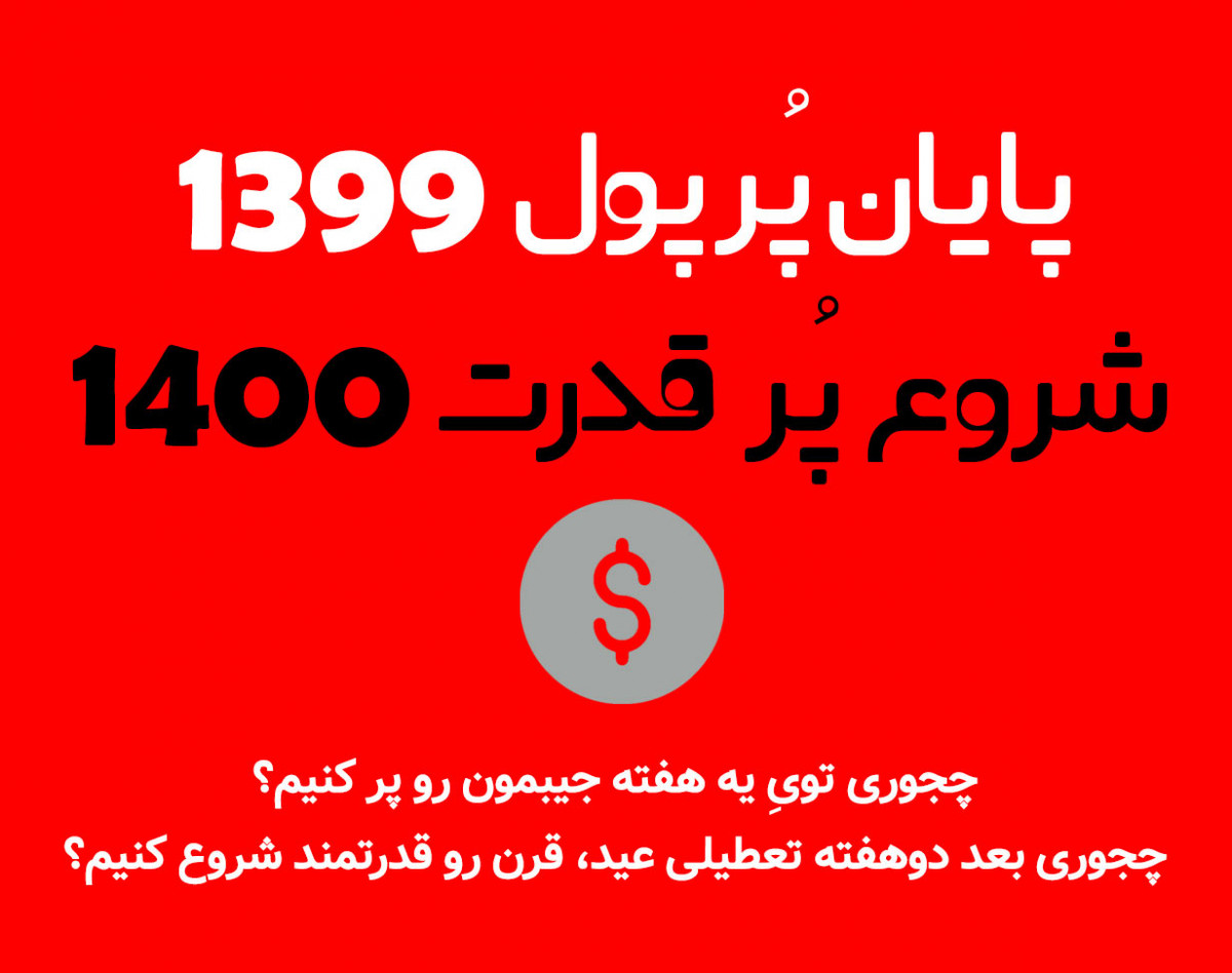 وبینار پایان پُر پول1399 - شروع پُرقدرت 1400
