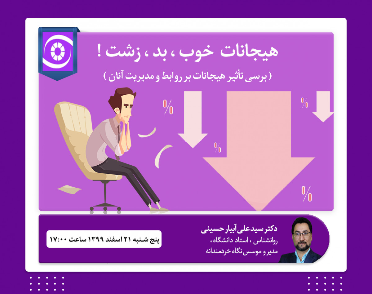 وبینار هیجانات خوب ، بد ، زشت !