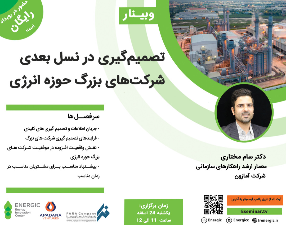 وبینار تصمیم گیری در نسل بعدی شرکت های بزرگ حوزه انرژی
