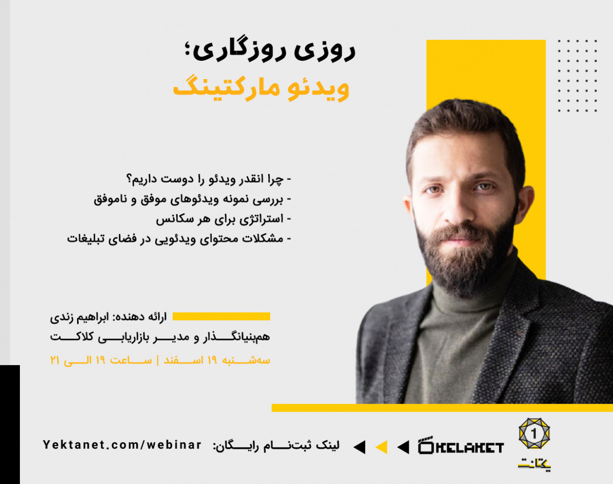 وبینار روزی روزگاری؛ ویدئو مارکتینگ