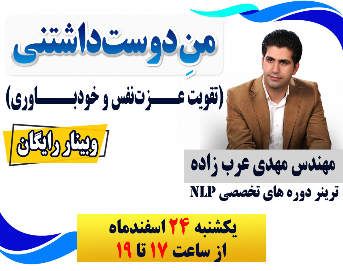 وبینار منِ دوست داشتنی (تقویت عزت‌نفس و خود باوری)