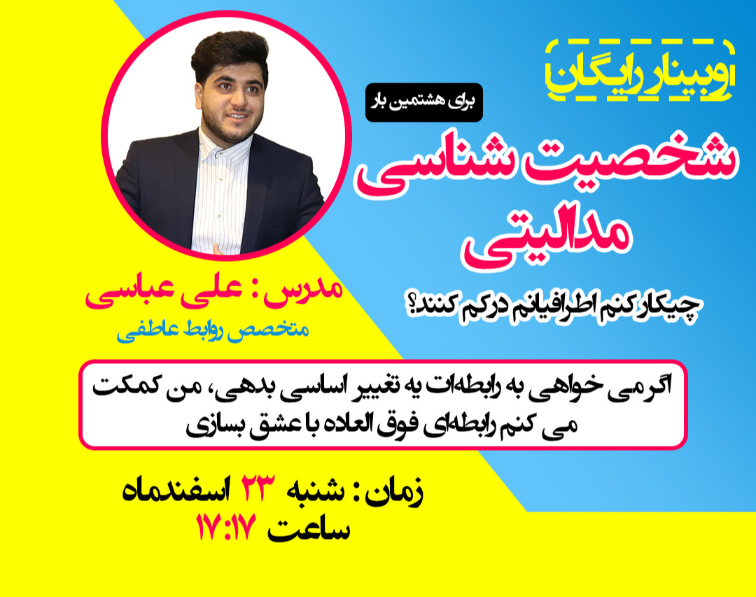 وبینار شخصیت شناسی مدالیتی