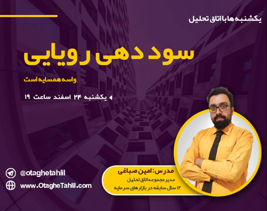 وبینار سوددهی رویایی واسه همسایه است