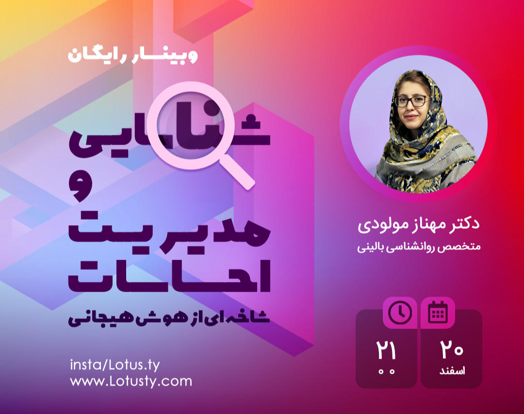 وبینار شناسایی و مدیریت احساسات