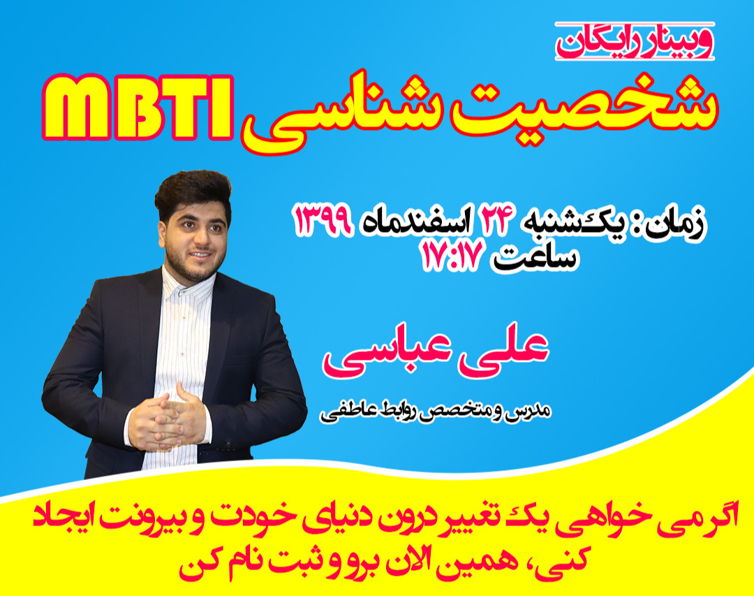 وبینار شخصیت شناسی MBTI