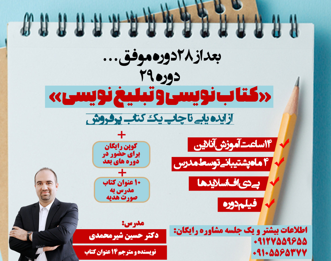 29 مین دوره جامع «کتاب نویسی و تبلیغ نویسی» راهنمای آسان برای نگارش یک کتاب و چاپ آن