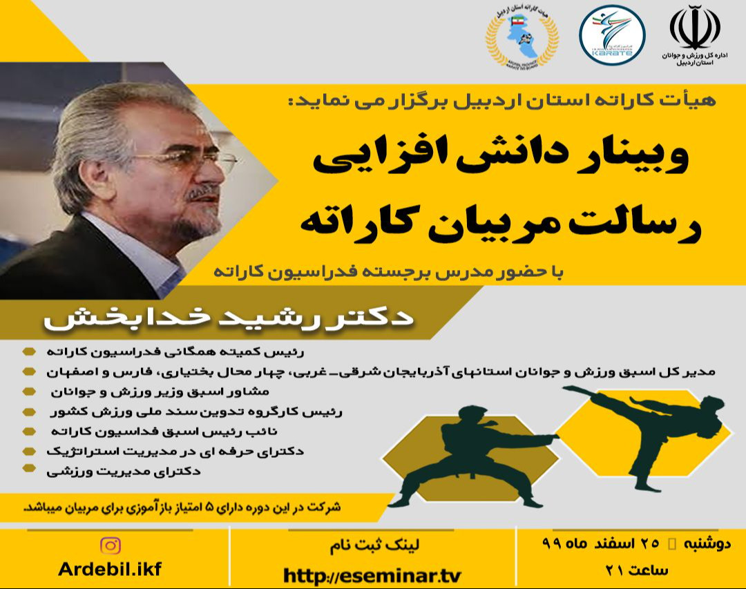 وبینار دانش افزایی رسالت مربیان کاراته