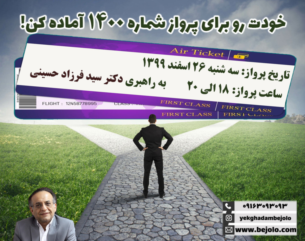 وبینار پرواز شماره 1400