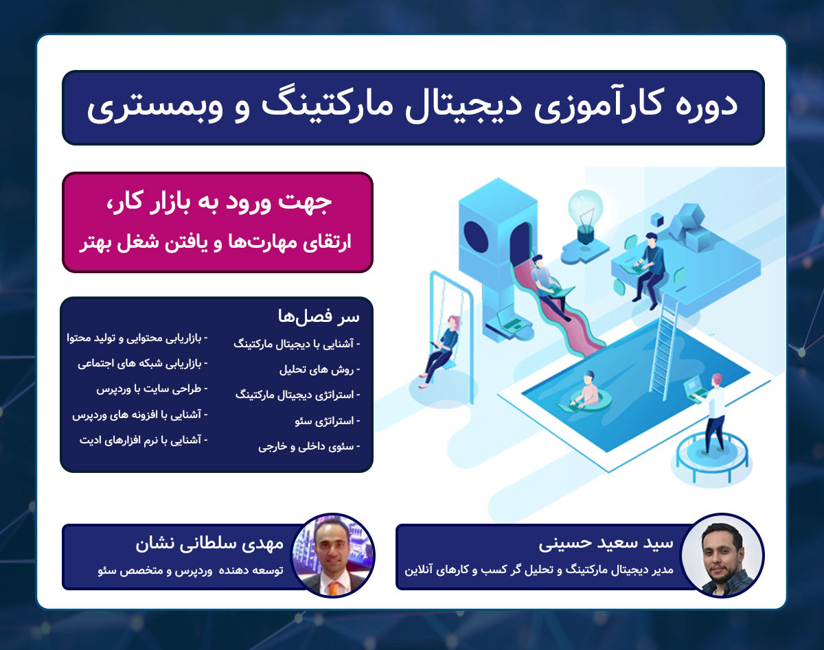 وبینار دوره کارآموزی دیجیتال مارکتینگ و وبمستری جهت ورود به بازار کار