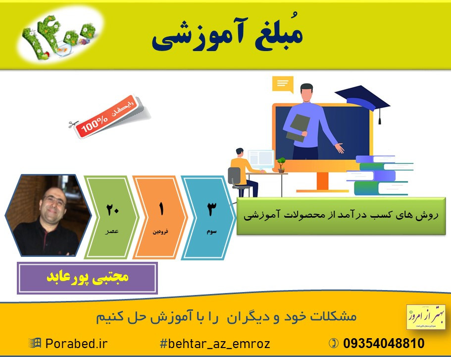 وبینار مُبلغ آموزشی