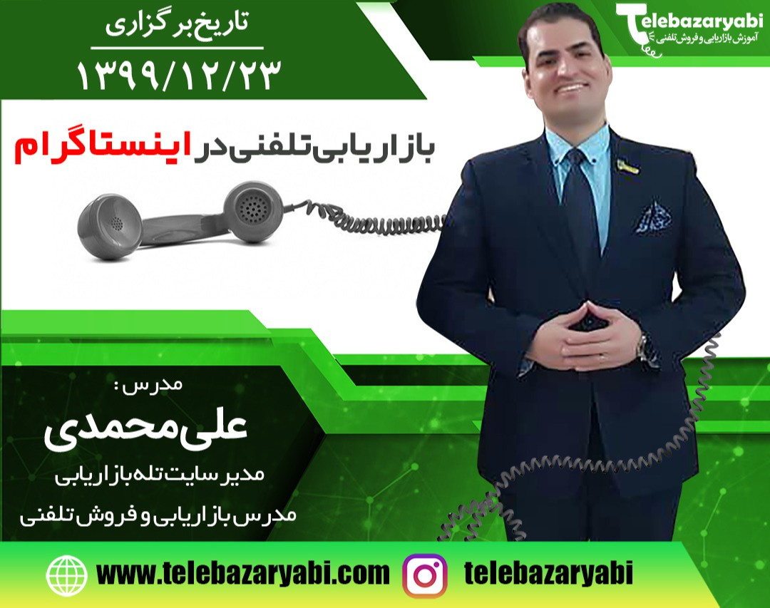 وبینار فروش  تلفنی در اینستاگرام