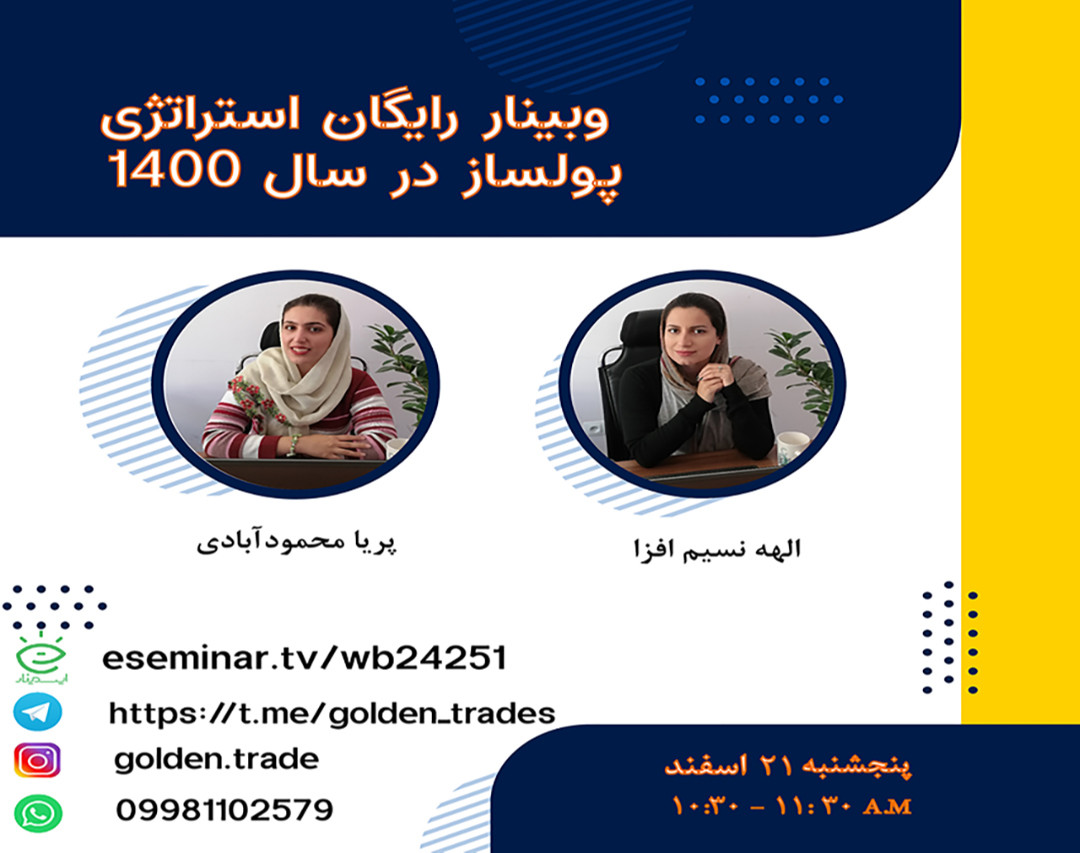 وبینار استراتژی پولساز در سال 1400