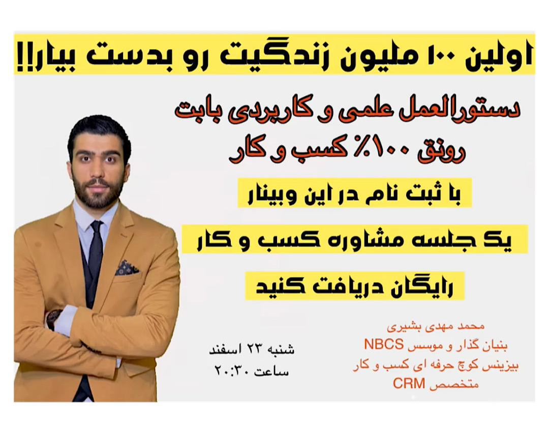وبینار اولین 100 ملیون زندگیت رو بدست بیار