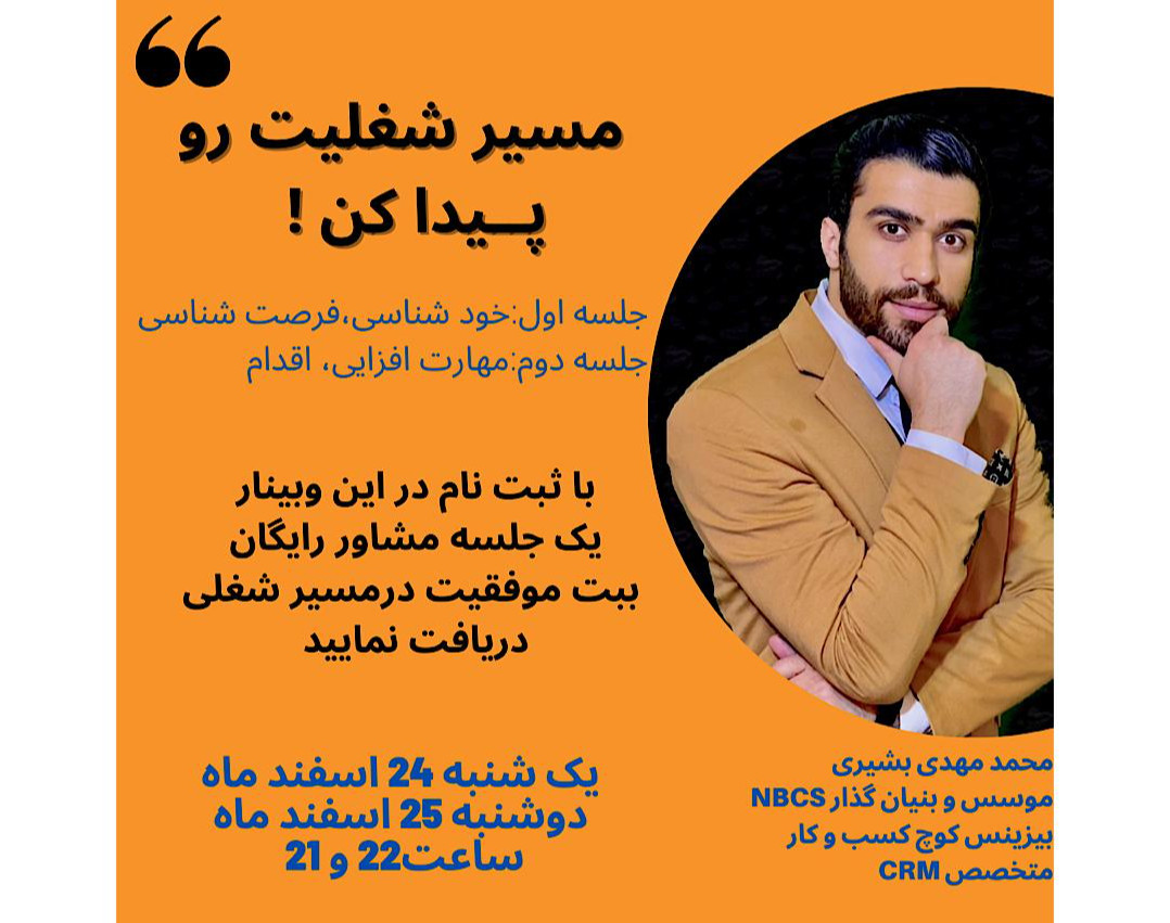 وبینار مسیر شغلیت رو پیدا کن