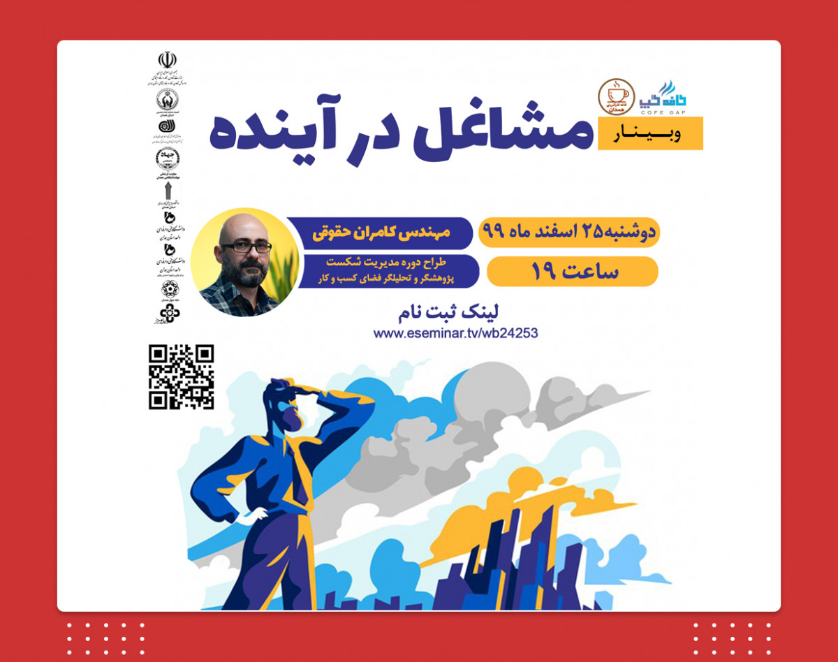 وبینار مشاغل در آینده