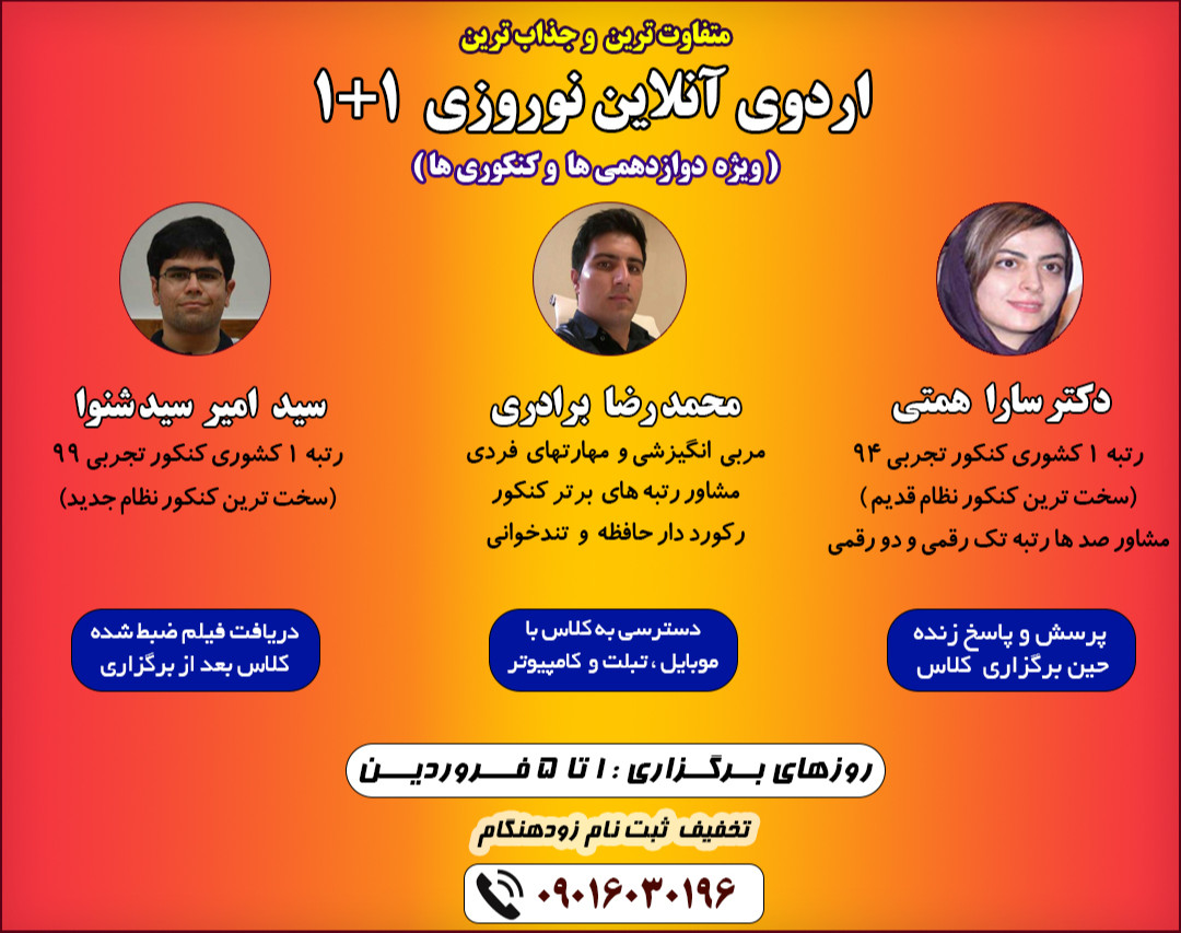 اردوی آنلاین نوروزی با حضور دو رتبه یک کنکور (ویژه دوازدهم و کنکوری ها)