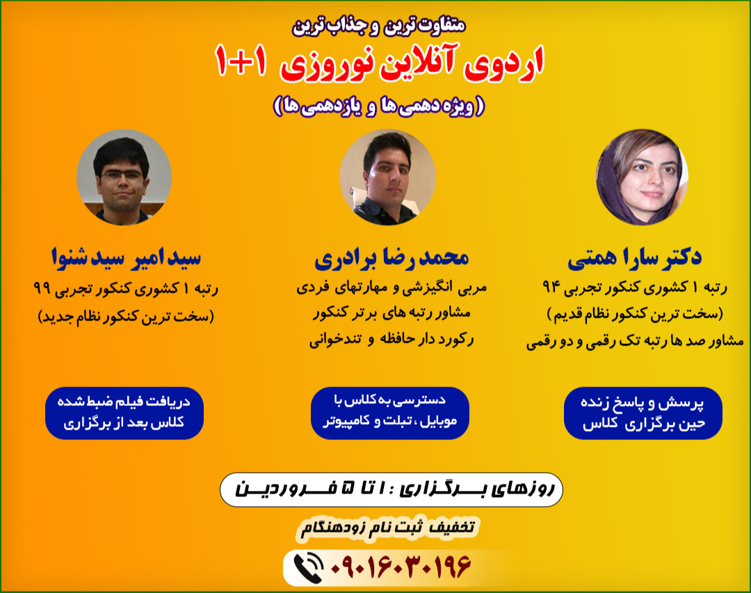 اردوی آنلاین نوروزی 1+1 با حضور دو رتبه یک کنکور (ویژه دهم و یازدهم)