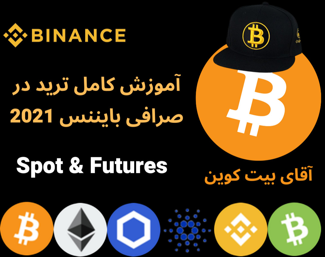 آموزش جامع و کامل صرافی بایننس Binance Exchange