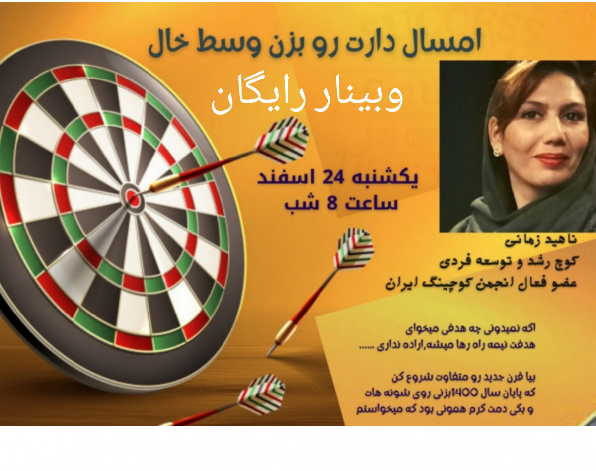 وبینار امسال، دارت رو بزن وسط خال
