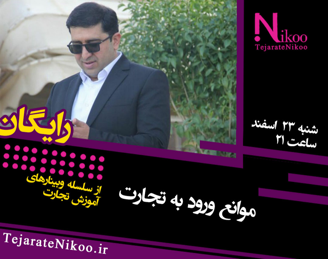 وبینار موانع ورود به تجارت