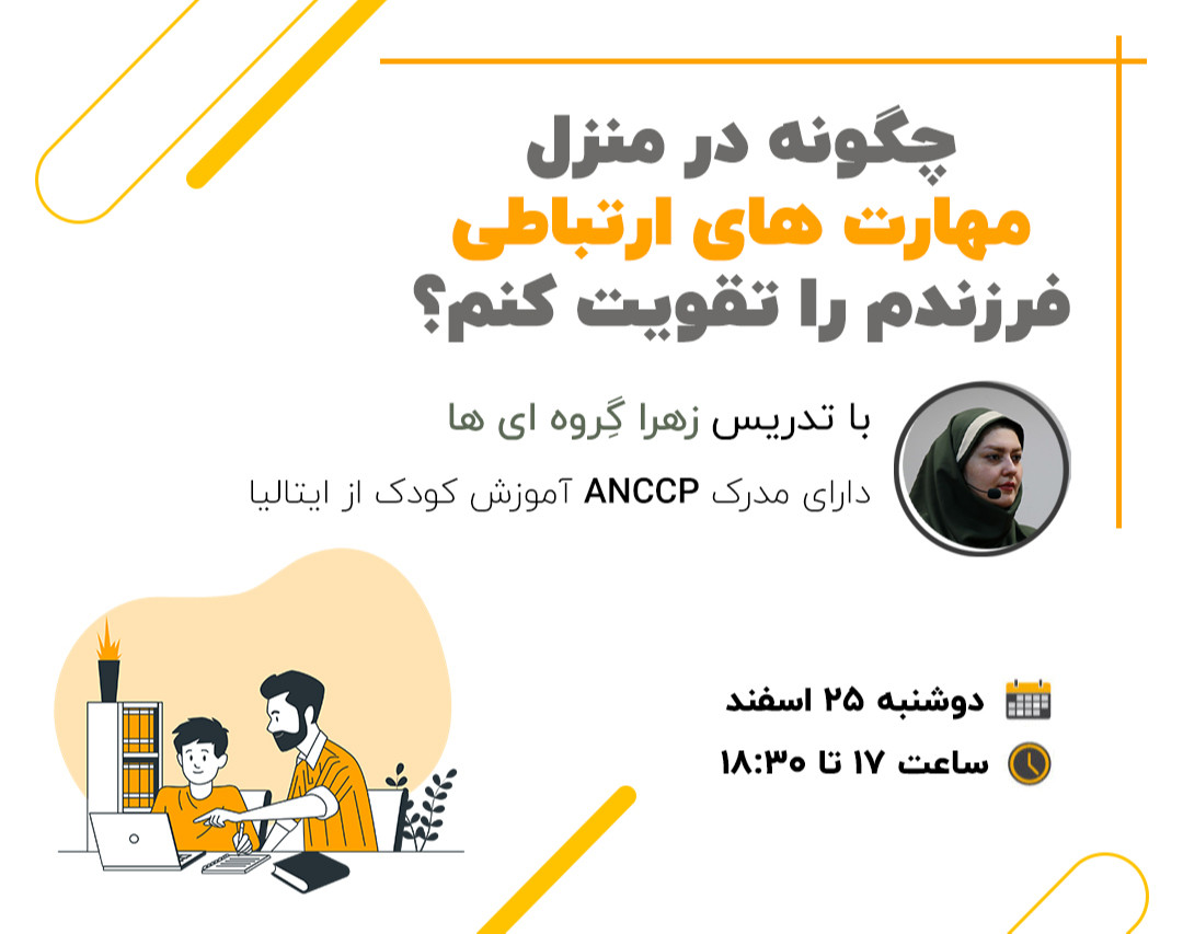 وبینار چگونه در منزل مهارت های ارتباطی فرزندم را تقویت کنم؟