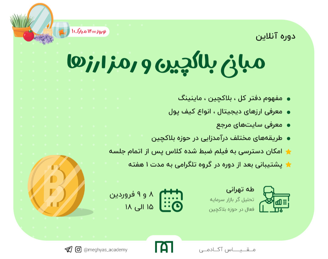 وبینار مبانی بلاکچین و رمز ارزها