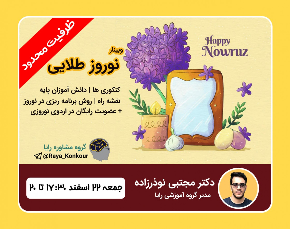 وبینار نوروز طلایی - کنکوری ها و دانش آموزان پایه