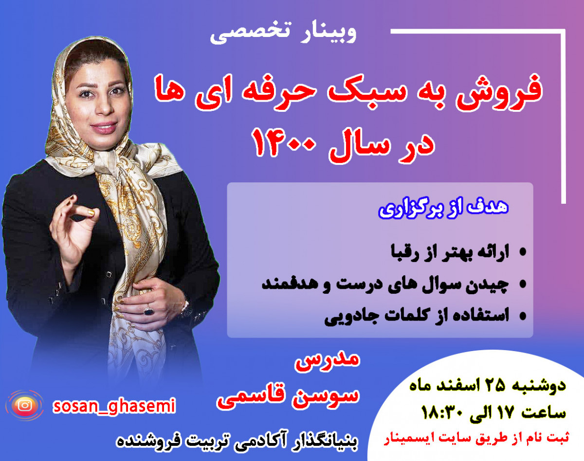 وبینار فروش به سبک حرفه ای ها