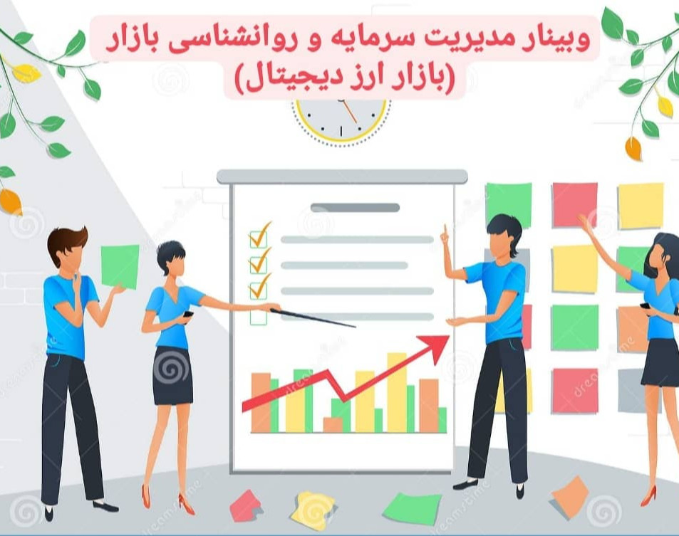 وبینار مدیریت سرمایه و روانشناسی بازار مالی