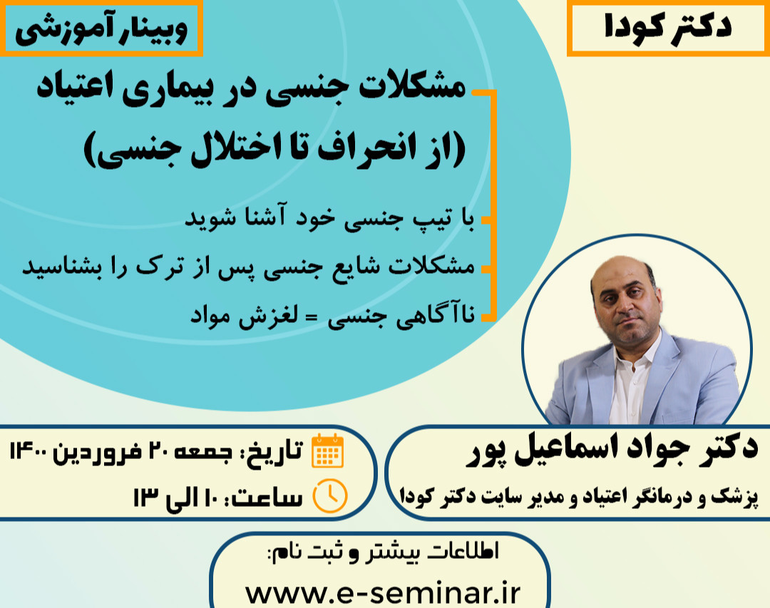 وبینار مشکلات جنسی در بیماری اعتیاد ( از انحرافات جنسی تا اختلالات جنسی)